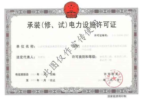 承装（修、试）电力许可证