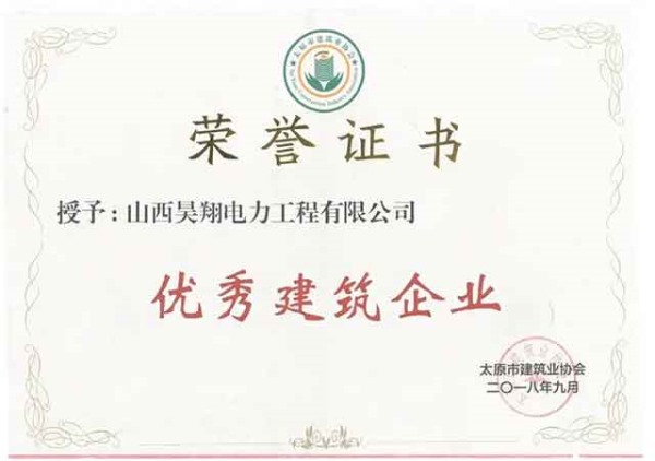 优秀建筑企业