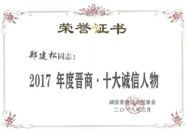 十大诚信人物