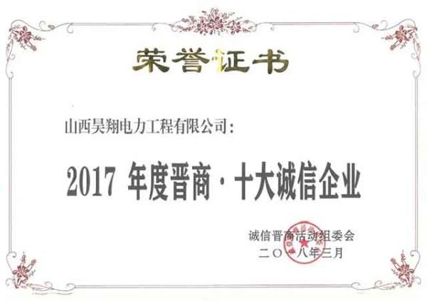 十大诚信企业