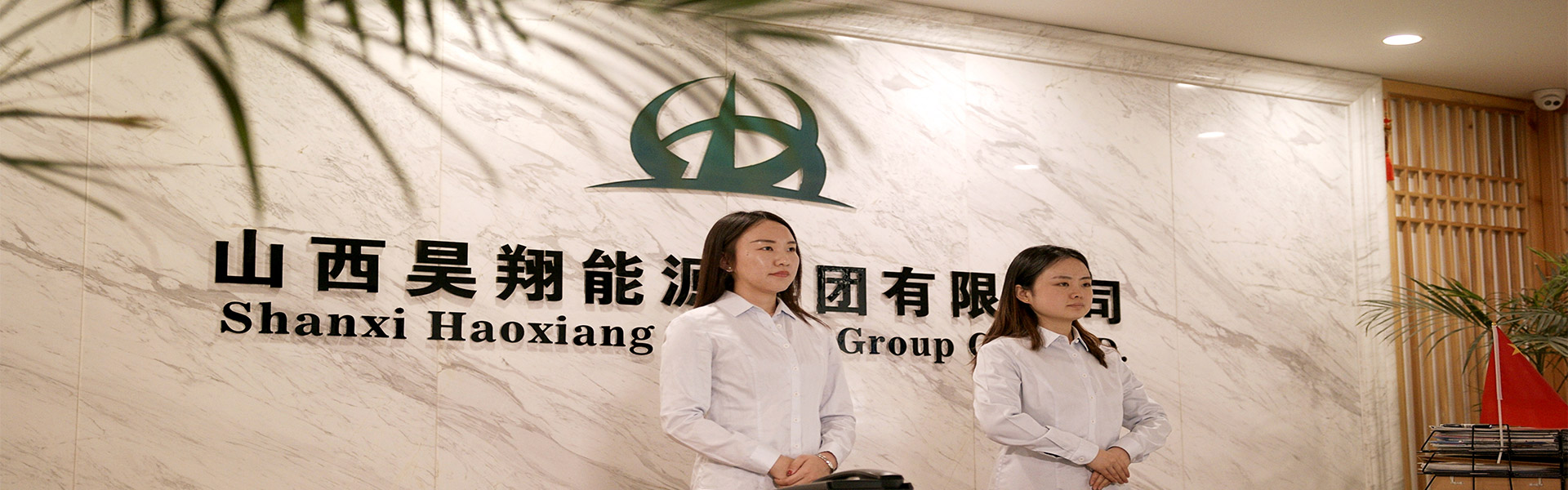 山西昊翔能源集团
