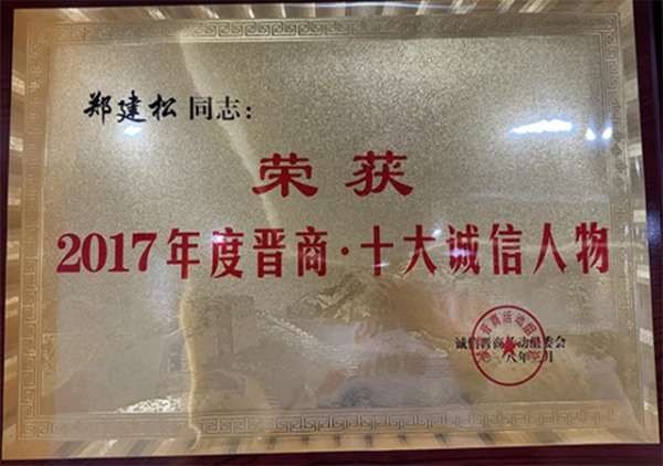 晋商十大诚信人物