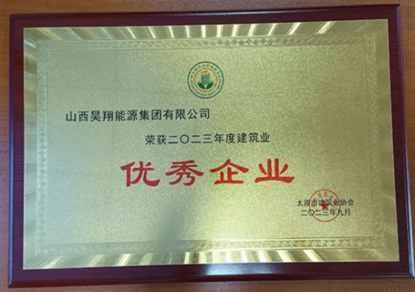 2023建筑优秀企业