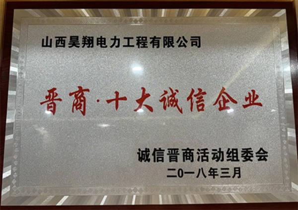 十大诚信企业