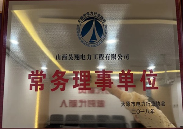 常务理事单位