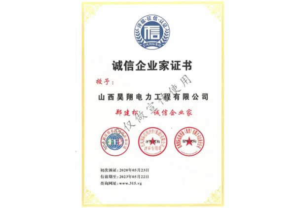 诚信企业家证书