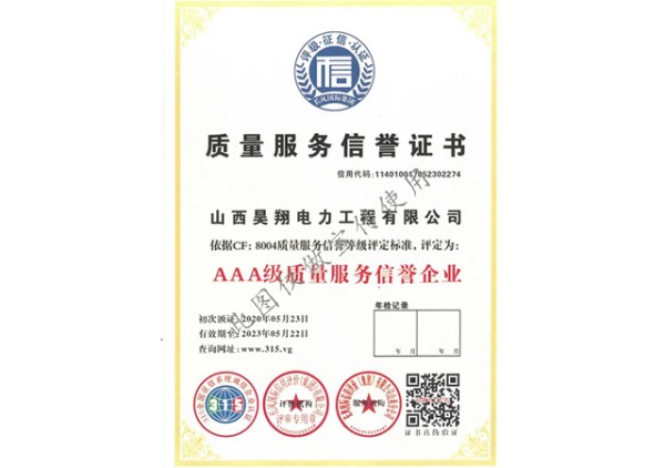 质量服务信誉证书