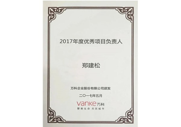 优秀项目负责人