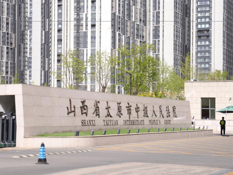 山西省太原市中级人民法院电力工程项目